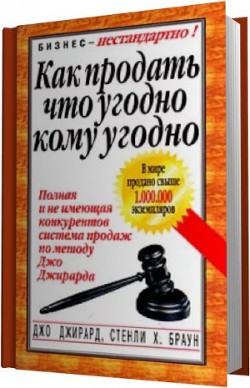 Как продать что угодно кому угодно - Джирард Джо - <a href=