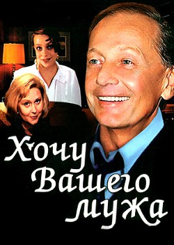 Последняя попытка, или Хочу вашего мужа  - Задорнов Михаил Николаевич