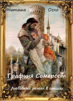 Графиня Сомерсет  - Оско Наталья - <a href=