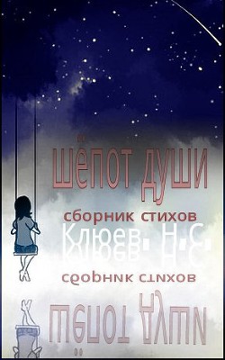 Шепот души  - Клюев Николай Сергеевич "Ник"