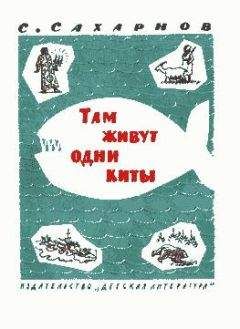 Святослав Сахарнов - Там живут одни киты - <a href=