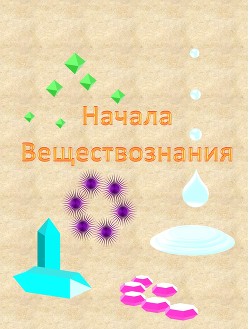 Начала веществознания  - Бородулин Александр Иванович "saci"