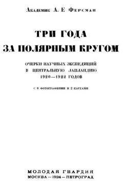 Александр Ферсман - Три года за полярным кругом - <a href=