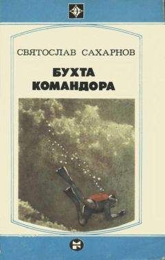 Святослав Сахарнов - Бухта командора - <a href=