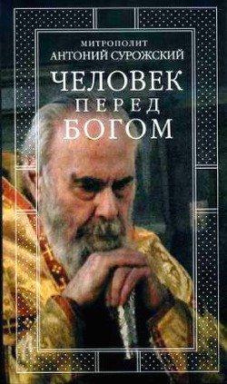 Человек перед Богом - Сурожский Антоний - <a href=