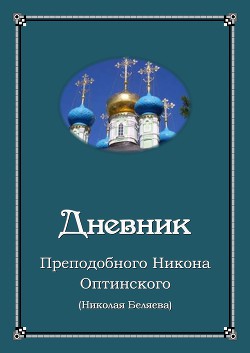 Дневник - Преподобный (Беляев) Никон (Николай) Оптинский - <a href=