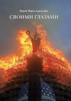 Своими глазами - Адельгейм Павел - <a href=