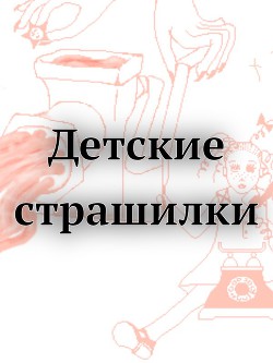 Детские страшилки  - Автор Неизвестен - <a href=