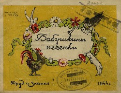 Бабушкины песенки - Автор Неизвестен - <a href=