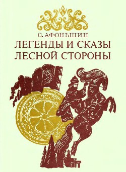 Легенды и сказы лесной стороны - Афоньшин Сергей Васильевич - <a href=