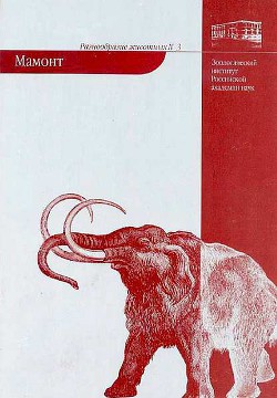 Мамонт - Тихонов Алексей Николаевич - <a href=