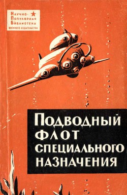 Подводный флот специального назначения - Максимов Виталий Иванович - <a href=
