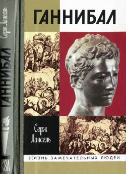 Ганнибал - Лансель Серж - <a href=