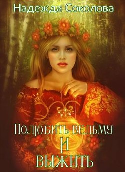 Полюбить ведьму и выжить  - Соколова Надежда Игоревна