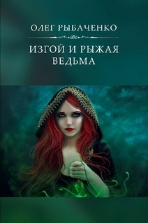 Изгой и рыжая ведьма - Рыбаченко Олег Павлович - <a href=