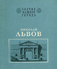 Николай Львов - Никулина Наталия Ивановна - <a href=