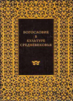 Готическая архитектура и схоластика - Панофский Эрвин - <a href=