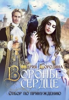 Воронье сердце. Отбор по принуждению  - Бородина Мария