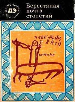 Берестяная почта столетий - Янин Валентин Лаврентьевич - <a href=