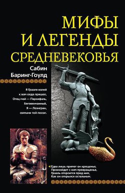 Мифы и легенды Средневековья - Бэринг-Гулд Сабин (Сэбайн) "Баринг-Гулд" - <a href=