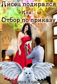 Писец подкрался. Или... Отбор по приказу  - Андреева Марина Анатольевна