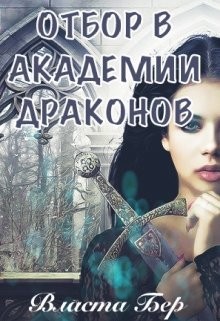 Отбор невест в Академии Драконов. День Выбора  - Бер Власта