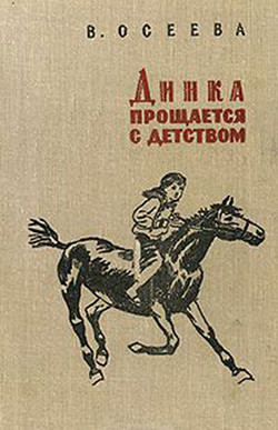 Динка прощается с детством (ил. Н. Воробьевой) - Осеева Валентина Александровна - <a href=
