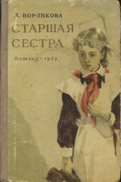 Старшая сестра - Воронкова Любовь Федоровна - <a href=