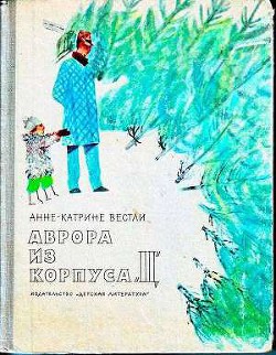 Аврора из корпуса «Ц» - Вестли Анне-Катрине - <a href=