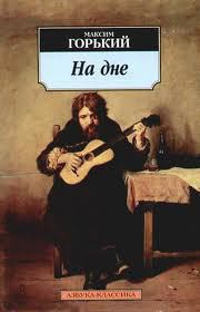 На дне - Горький Максим - <a href=