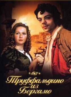 Труффальдино из Бергамо  - Гольдони Карло - <a href=