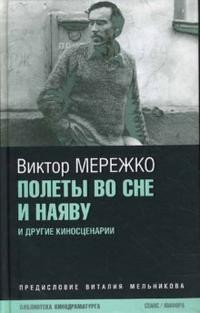 Полеты во сне и наяву - Мережко Виктор Иванович - <a href=