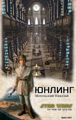 Юнлинг  - Метельский Николай Александрович