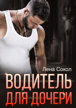 Водитель для дочери  - Сокол Елена - <a href=