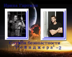 Служба безопасности Рейнджера - 2  - Гартман Ирина