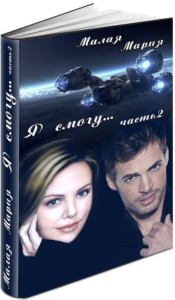 Я смогу... Книга 2  - Малая Мария
