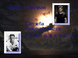 Служба безопасности Рейнджера - 3  - Гартман Ирина
