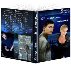 Я смогу... Книга 1  - Малая Мария - <a href=