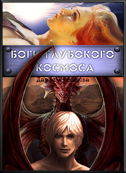 Боги глубокого космоса  - Кузнецова Дарья Андреевна