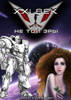 XXI век не той эры  - Кузнецова Дарья Андреевна