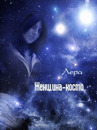 Женщина-космо  - "Лера" - <a href=