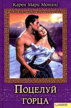 Поцелуй горца - Монинг Карен Мари - <a href=