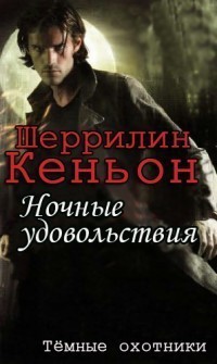 Ночные удовольствия (ЛП) - Кеньон Шеррилин - <a href=
