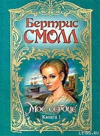 Мое сердце - Смолл Бертрис - <a href=