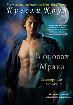 В оковах мрака (ЛП) - Коул Кресли - <a href=