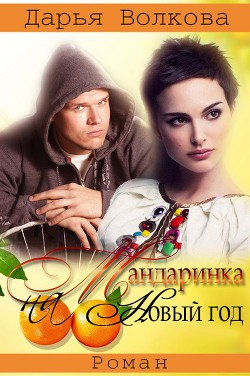 Мандаринка на Новый Год  - Волкова Дарья - <a href=