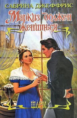 Маркиз должен жениться - Джеффрис Сабрина - <a href=