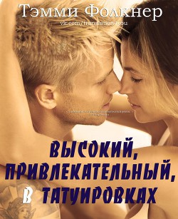 Высокий, привлекательный, в татуировках (ЛП) - Фолкнер Тэмми - <a href=