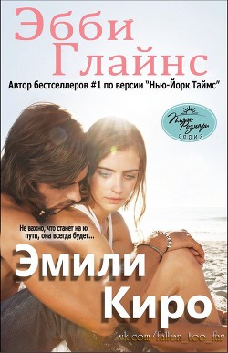 Эмили Киро (ЛП) - Глайнс Эбби - <a href=
