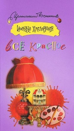 Все красное или преступления в Аллероде - Хмелевская Иоанна - <a href=